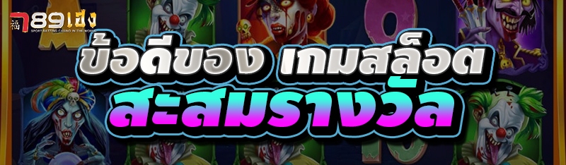 ข้อดีของ เกมสล็อต สะสมรางวัล