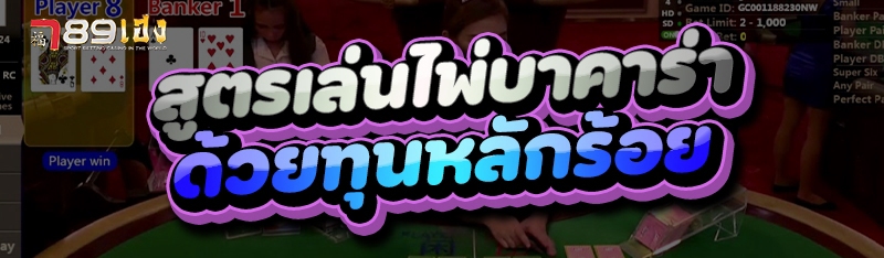 สูตรเล่นไพ่บาคาร่า ด้วยทุนหลักร้อย