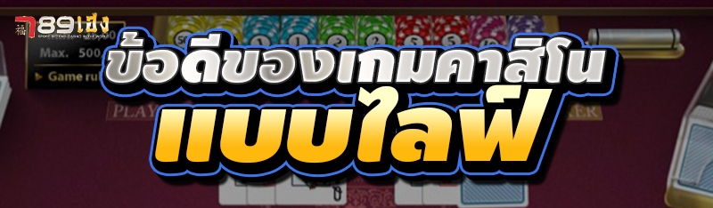 ข้อดีของเกมคาสิโน แบบไลฟ์