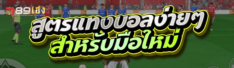 สูตรแทงบอลง่ายๆ สำหรับมือใหม่