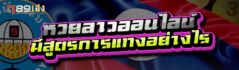 หวยลาวออนไลน์ มีสูตรการแทงอย่างไร