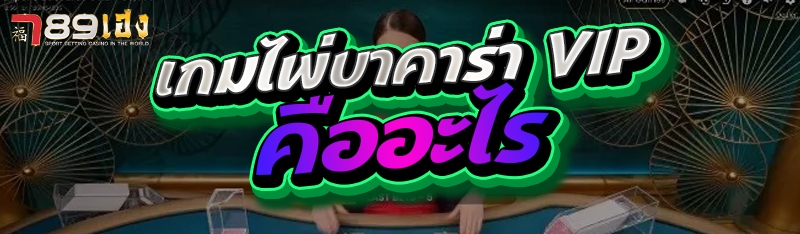 เกมไพ่บาคาร่า VIP คืออะไร