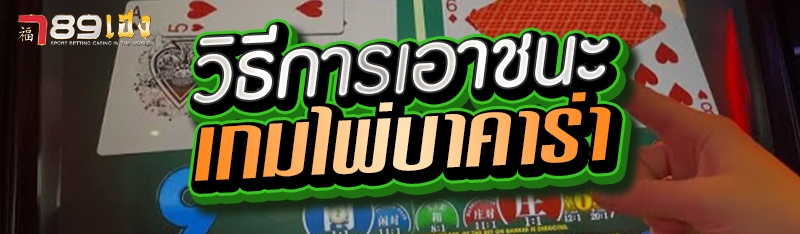 วิธีการเอาชนะเกมไพ่บาคาร่า