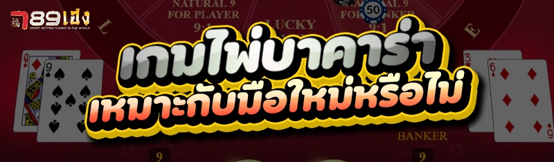 เกมไพ่บาคาร่า เหมาะกับมือใหม่หรือไม่