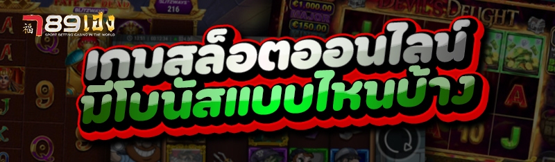 เกมสล็อตออนไลน์ มีโบนัสแบบไหนบ้าง