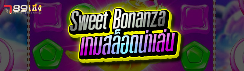 Sweet Bonanza เกมสล็อตน่าเล่น