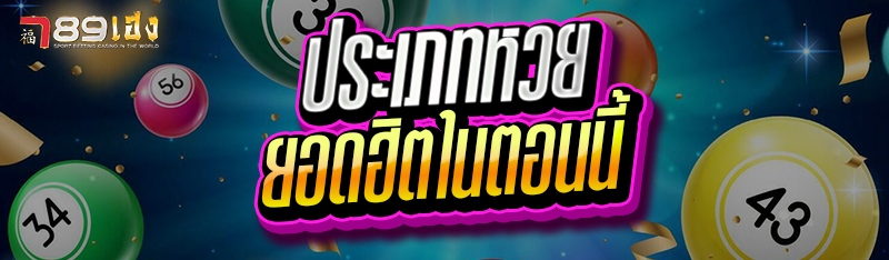 ประเภทหวย ยอดฮิตในตอนนี้