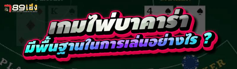 เกมไพ่บาคาร่า มีพื้นฐานในการเล่นอย่างไร ?