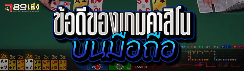 ข้อดีของเกมคาสิโน บนมือถือ