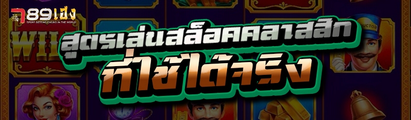 สูตรเล่นสล็อตคลาสสิก ที่ใช้ได้จริง
