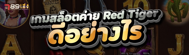 เกมสล็อตค่าย Red Tiger ดีอย่างไร
