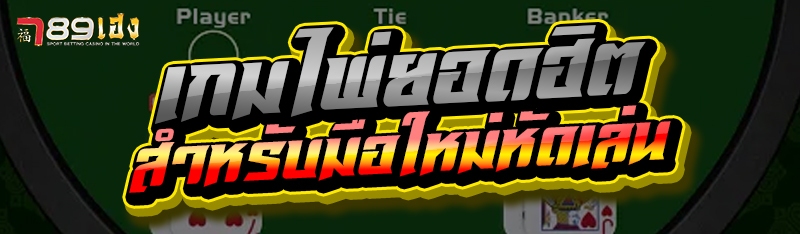 เกมไพ่ยอดฮิต สำหรับมือใหม่หัดเล่น