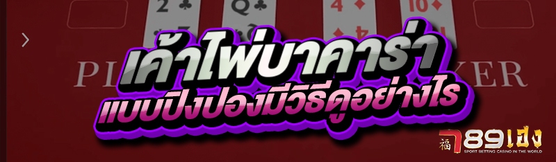 เค้าไพ่บาคาร่า แบบปิงปองมีวิธีดูอย่างไร
