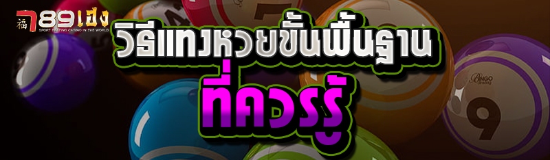 วิธีแทงหวยขั้นพื้นฐานที่ควรรู้