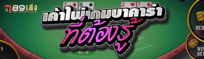 เค้าไพ่เกมบาคาร่าที่ต้องรู้