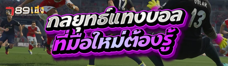 กลยุทธ์แทงบอลที่มือใหม่ต้องรู้