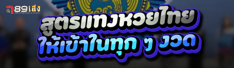 สูตรแทงหวยไทย ให้เข้าในทุก ๆ งวด