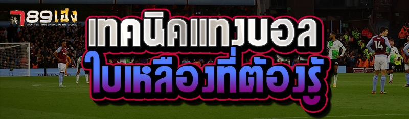 เทคนิคแทงบอลใบเหลืองที่ต้องรู้