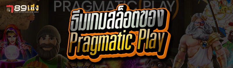 ธีมเกมสล็อตของ Pragmatic Play