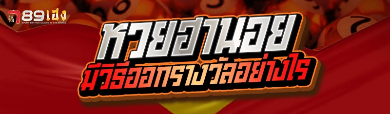 หวยฮานอยมีวิธีออกรางวัลอย่างไร
