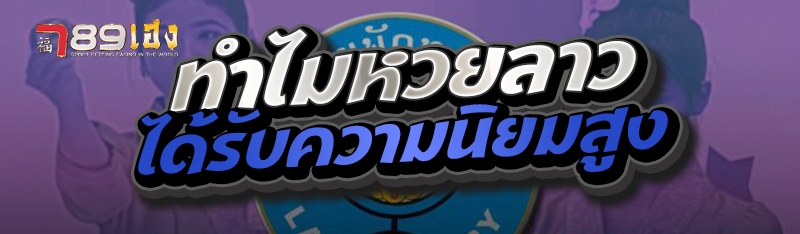 ทำไมหวยลาวได้รับความนิยมสูง