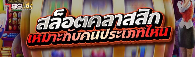 สล็อตคลาสสิกเหมาะกับคนประเภทไหน