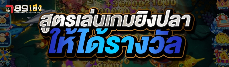 สูตรเล่นเกมยิงปลาให้ได้รางวัล