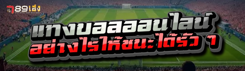 แทงบอลออนไลน์ อย่างไรให้ชนะได้รัว ๆ