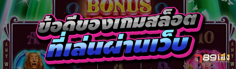 ข้อดีของเกมสล็อต ที่เล่นผ่านเว็บ