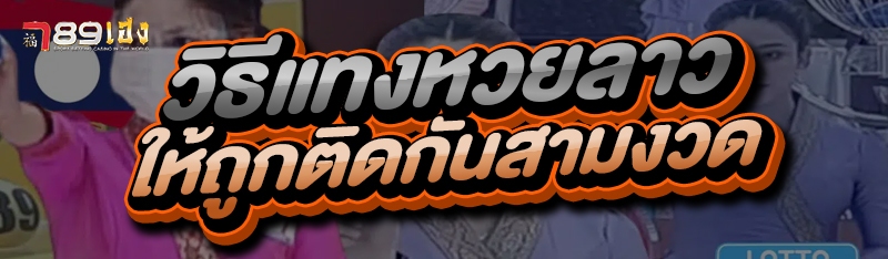 วิธีแทงหวยลาว ให้ถูกติดกันสามงวด