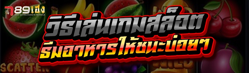 วิธีเล่นเกมสล็อต ธีมอาหารให้ชนะบ่อยๆ
