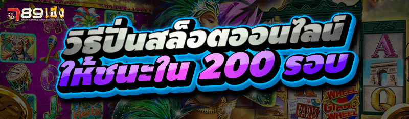 วิธีปั่นสล็อตออนไลน์ ให้ชนะใน 200 รอบ