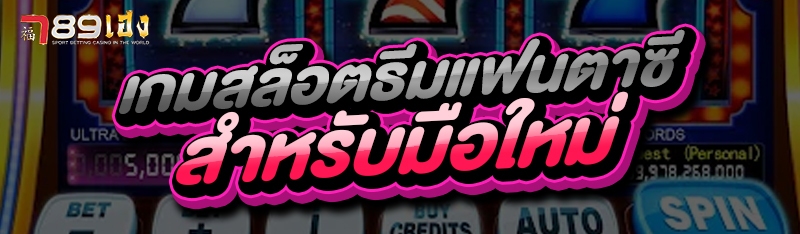 เกมสล็อตธีมแฟนตาซี สำหรับมือใหม่