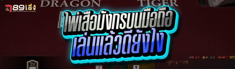 ไพ่เสือมังกรบนมือถือ เล่นแล้วดียังไง