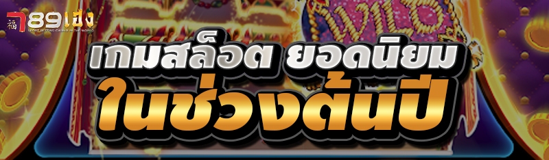 เกมสล็อต ยอดนิยมในช่วงต้นปี
