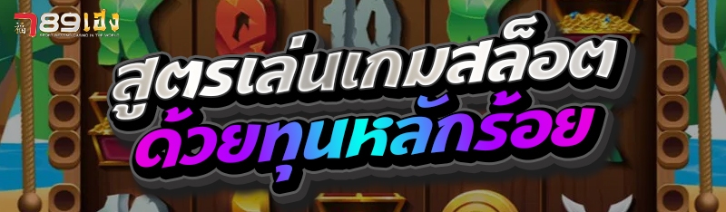 สูตรเล่นเกมสล็อตด้วยทุนหลักร้อย