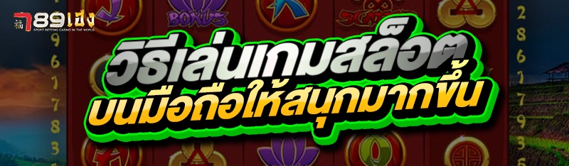 วิธีเล่นเกมสล็อต บนมือถือให้สนุกมากขึ้น