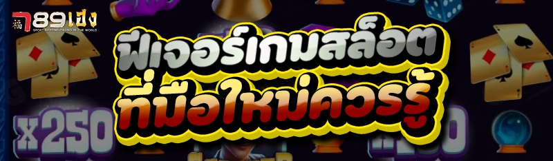 ฟีเจอร์เกมสล็อต ที่มือใหม่ควรรู้