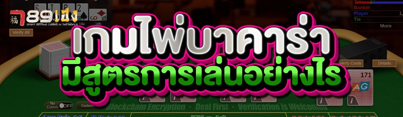เกมไพ่บาคาร่า มีสูตรการเล่นอย่างไร