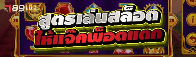 สูตรเล่นสล็อตให้แจ็คพอตแตก