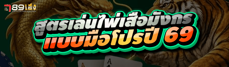สูตรเล่นไพ่เสือมังกร แบบมือโปรปี 69