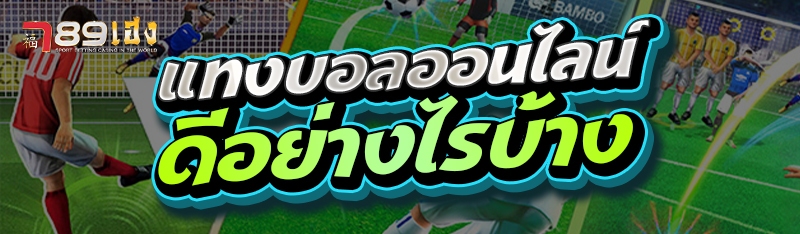 แทงบอลออนไลน์ดีอย่างไรบ้าง