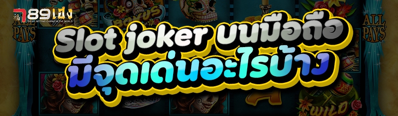 Slot joker บนมือถือ มีจุดเด่นอะไรบ้าง