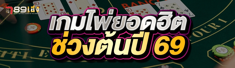 เกมไพ่ยอดฮิตช่วงต้นปี 69