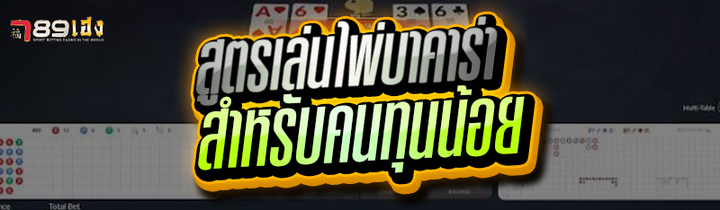 สูตรเล่นไพ่บาคาร่า สำหรับคนทุนน้อย