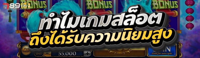 ทำไมเกมสล็อตถึงได้รับความนิยมสูง