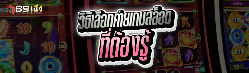 วิธีเลือกค่ายเกมสล็อต ที่ต้องรู้