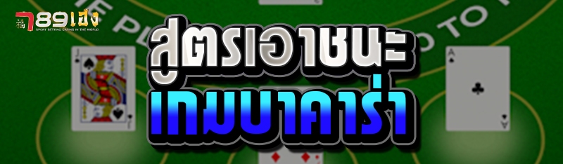 สูตรเอาชนะเกมบาคาร่า