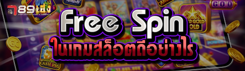 Free Spin ในเกมสล็อตดีอย่างไร