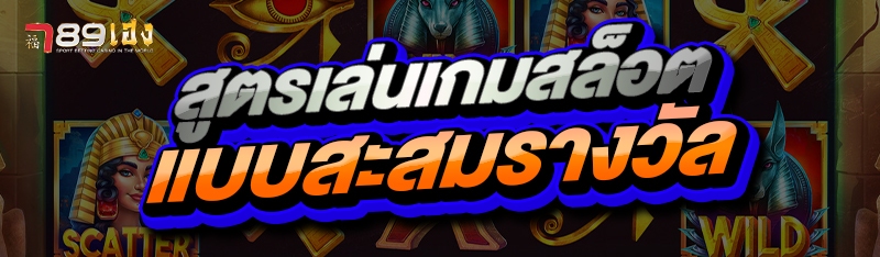 สูตรเล่นเกมสล็อต แบบสะสมรางวัล